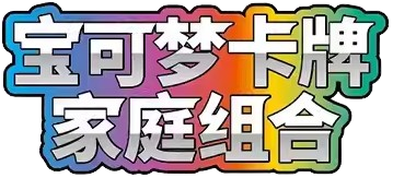 Family Pokémon Trading Card Game