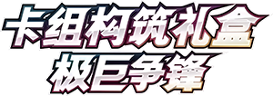 Dynamax Clash Deck Building Box