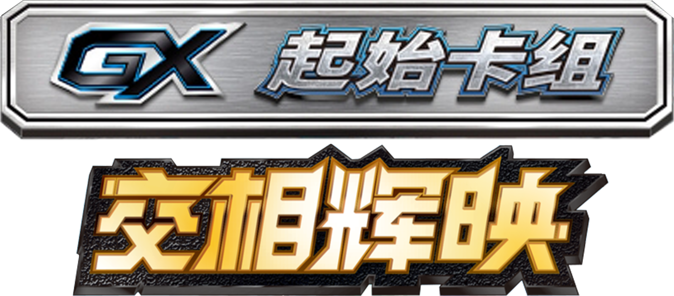 Shining Synergy GX Starter Deck