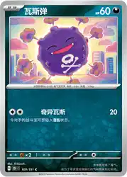 Koffing 109/151<br/>TBD