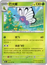 Butterfree 012/151<br/>TBD