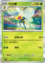 Beedrill 015/151<br/>TBD