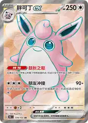 Wigglytuff ex 179/151<br/>TBD