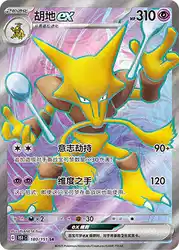 Alakazam ex 180/151<br/>TBD