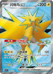 Zapdos ex 184/151<br/>TBD
