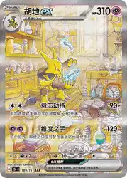 Alakazam ex 189/151<br/>TBD