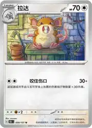 Raticate 020/151<br/>TBD