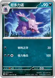Nidorino 033/151<br/>TBD
