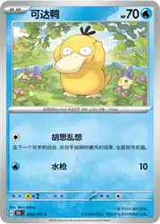 Psyduck 054/151<br/>TBD