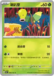Bellsprout 069/151<br/>TBD