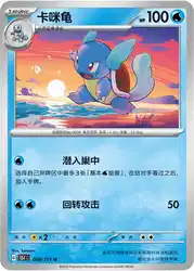 Wartortle 008/151<br/>TBD