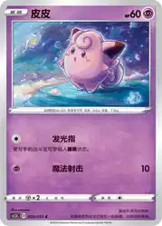 Clefairy 020/055<br/>TBD