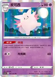 Clefable 021/055<br/>TBD