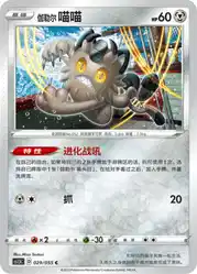 Galarian Meowth 029/055<br/>TBD