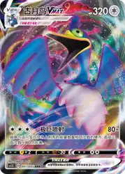 Cramorant-VMAX 041/055<br/>TBD