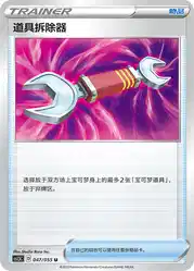 Tool Scrapper 047/055<br/>TBD