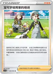 Pokémon Breeder's Nurturing 050/055<br/>TBD