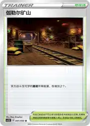 Galar Mine 051/055<br/>TBD