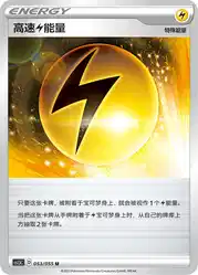 Speed L Energy 053/055<br/>TBD