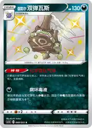 Galarian Weezing 068/055<br/>TBD