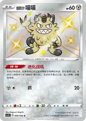 Galarian Meowth 069/055<br/>TBD