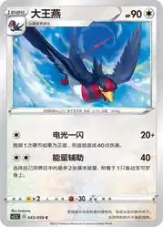 Swellow 043/059<br/>TBD