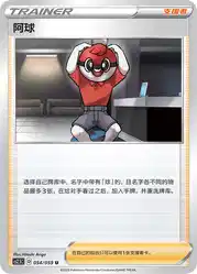 Ball Guy 054/059<br/>TBD