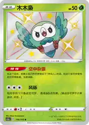 Rowlet 116/115<br/>TBD