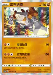 Regirock 048/115<br/>TBD