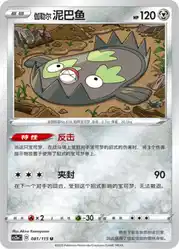 Galarian Stunfisk 081/115<br/>TBD