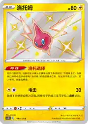 Rotom 119/115<br/>TBD