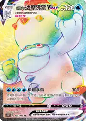 Galarian Darmanitan-VMAX 135/115<br/>TBD