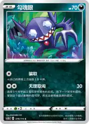 Sableye 078/115<br/>TBD