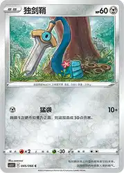 Honedge 045/066<br/>TBD