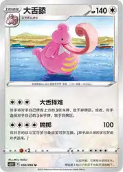 Lickilicky 050/066<br/>TBD