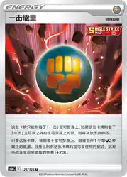 Single Strike Energy 125/125<br/>TBD