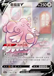 Blissey-V 146/125<br/>TBD