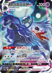 Shadow Rider Calyrex-VMAX 156/125<br/>TBD