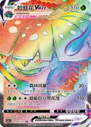 Venusaur-VMAX 161/125<br/>TBD