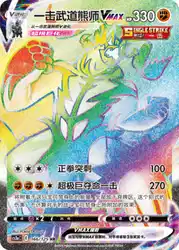 Single Strike Urshifu-VMAX 166/125<br/>TBD