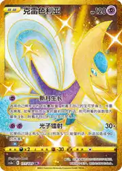 Cresselia 177/125<br/>TBD