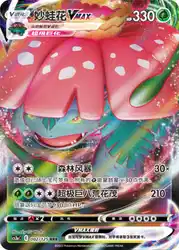 Venusaur-VMAX 002/125<br/>TBD