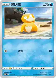 Psyduck 024/125<br/>TBD