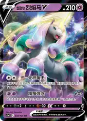 Galarian Rapidash-V 038/125<br/>TBD