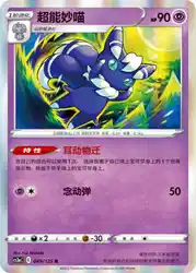 Meowstic 049/125<br/>TBD