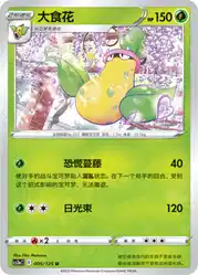 Victreebel 005/125<br/>TBD