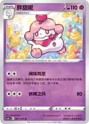Slurpuff 051/125<br/>TBD