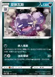 Weezing 077/125<br/>TBD