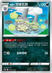 Galarian Weezing 078/125<br/>TBD
