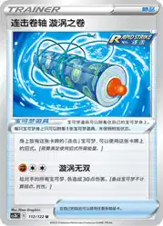 Rapid Strike Scroll of Swirls 112/122<br/>TBD